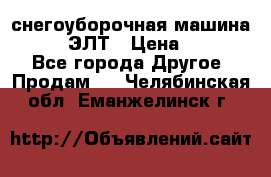 снегоуборочная машина MC110-1 ЭЛТ › Цена ­ 60 000 - Все города Другое » Продам   . Челябинская обл.,Еманжелинск г.